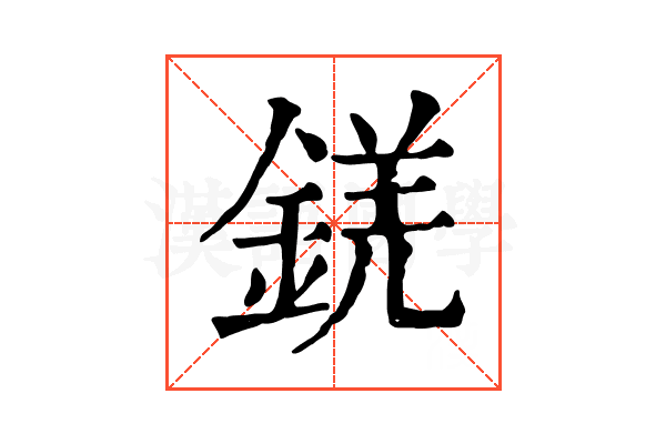 錓