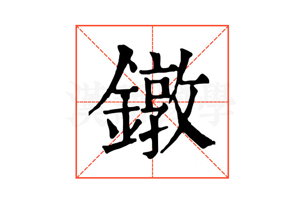 鐓 鐓