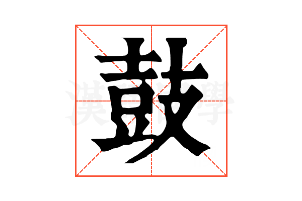 鼓 鼓