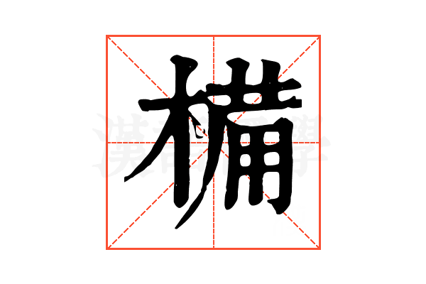 𣖾 𣖾