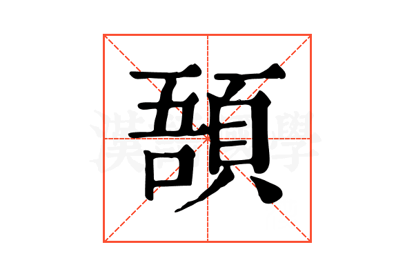 𩒾