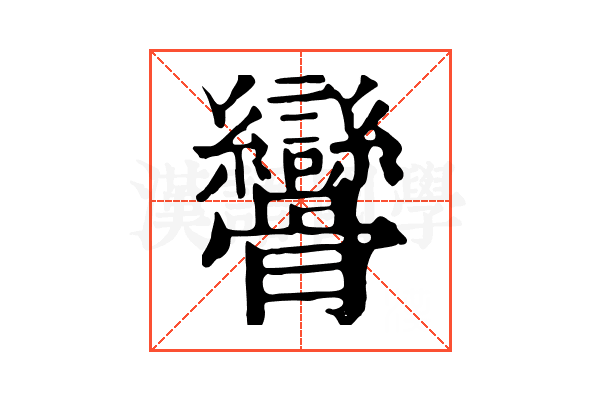 𩪾