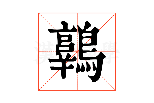 𪆾