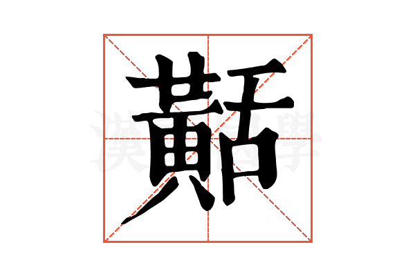 𪎾