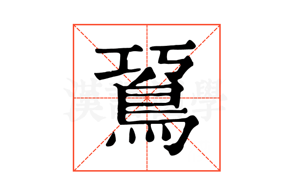 䲾 䲾