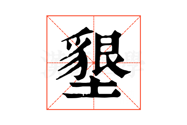 墾 墾