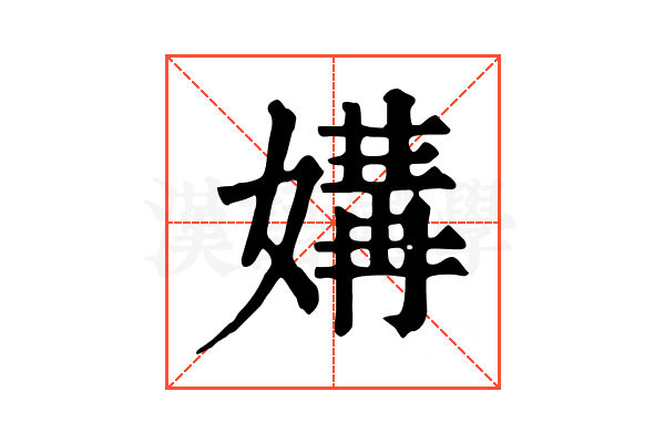 媾 媾