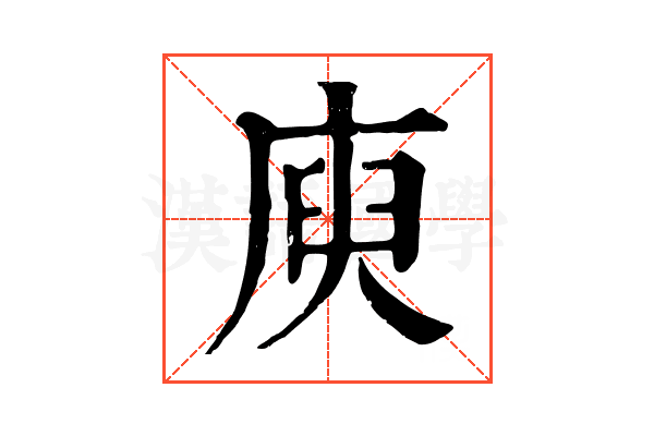 庾