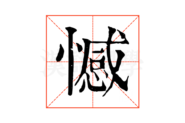 憾 憾
