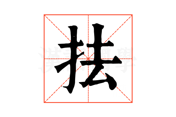 抾 抾