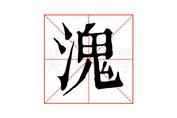 溾 溾