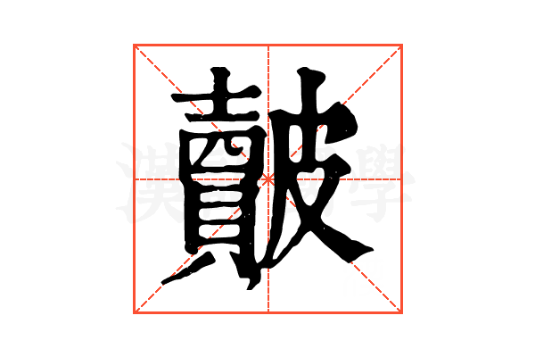皾 皾