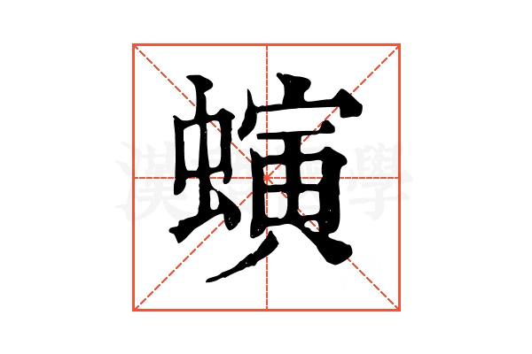 螾