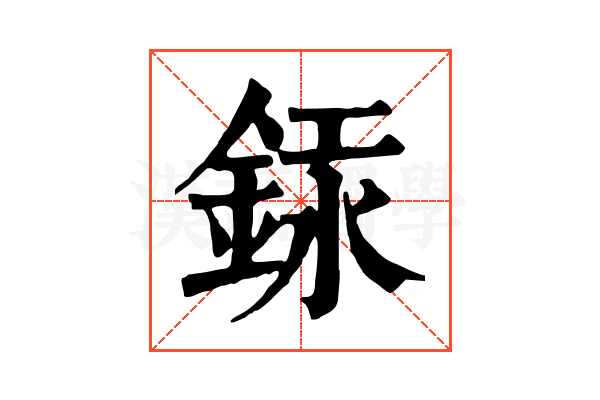 銾