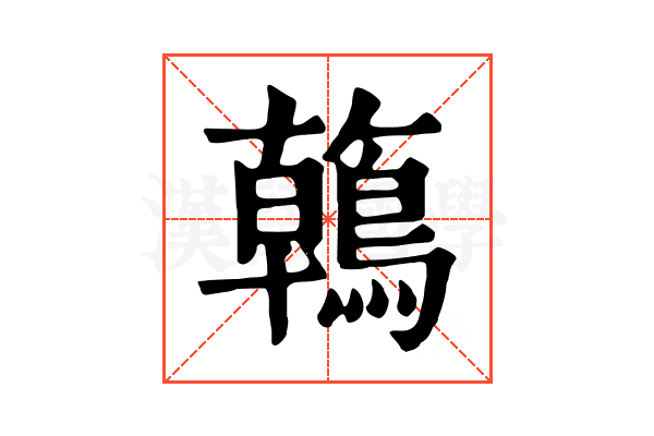 鶾 鶾