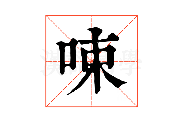 𠲿 𠲿