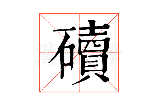𥖿