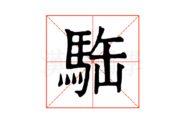𩢿 𩢿
