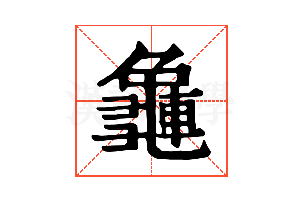 𪚿