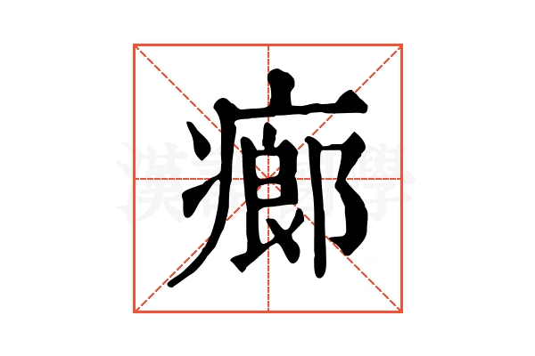 㾿