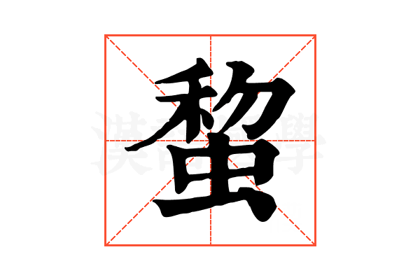 䖿 䖿