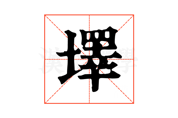 墿 墿