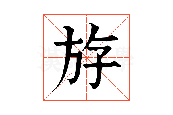 斿 斿