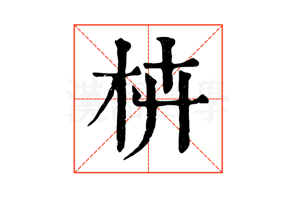 枿 枿