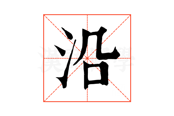 沿 沿