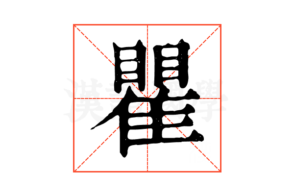 瞿 瞿