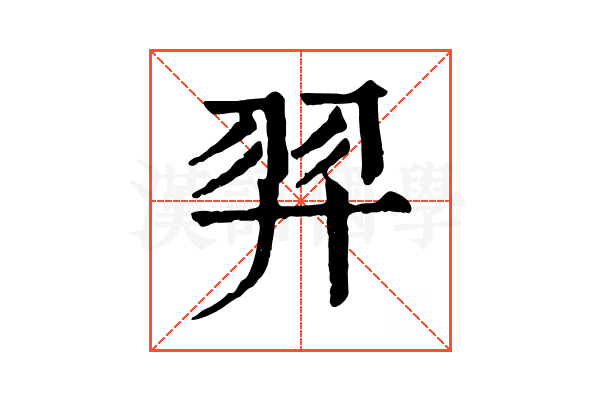 羿 羿