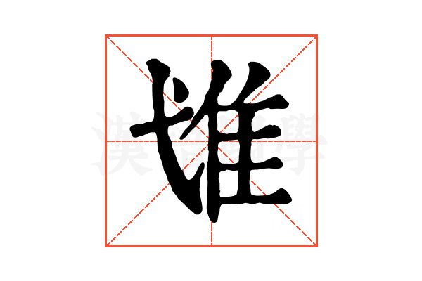 隿 隿