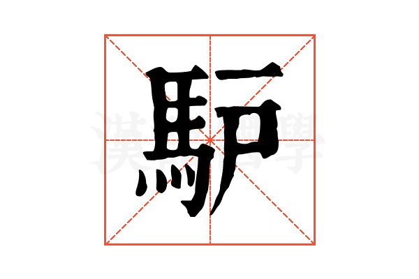 馿
