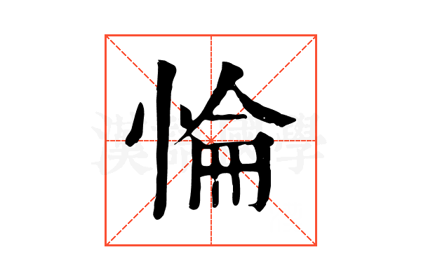 惀 惀