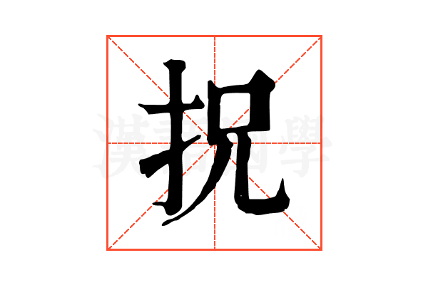 拀