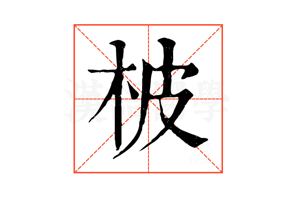 柀 柀