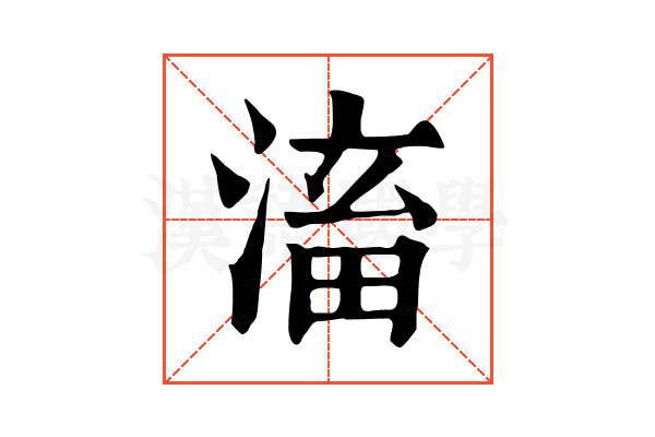 滀 滀