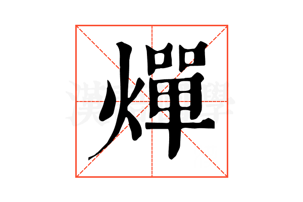 燀