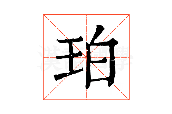 珀 珀