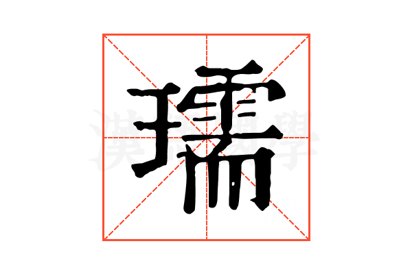 瓀 瓀