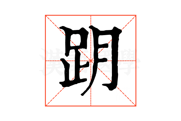 跀 跀