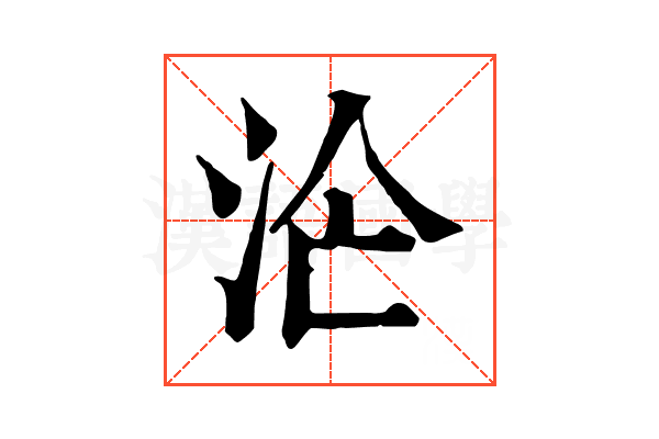 𣳁