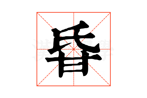𤯁