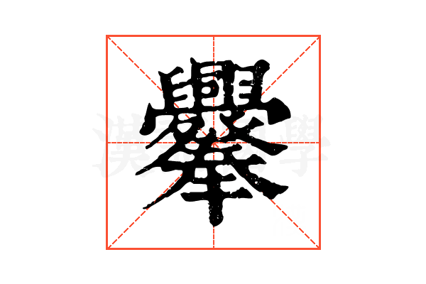 𦧁