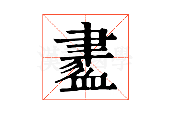𧗁
