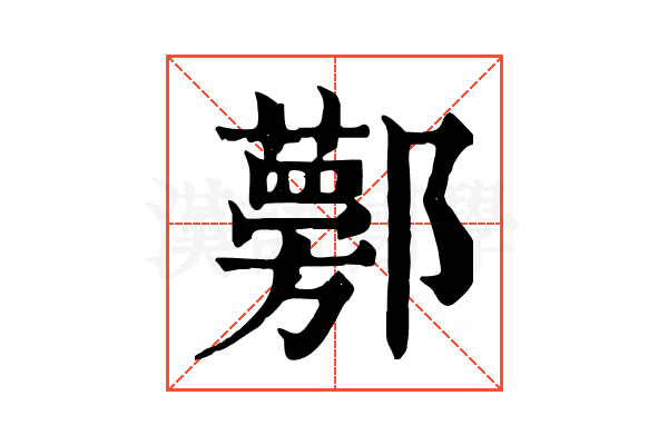 𨟁