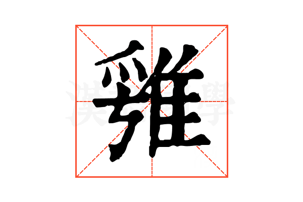 𨿁 𨿁