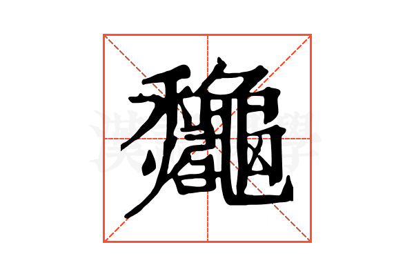 𪛁