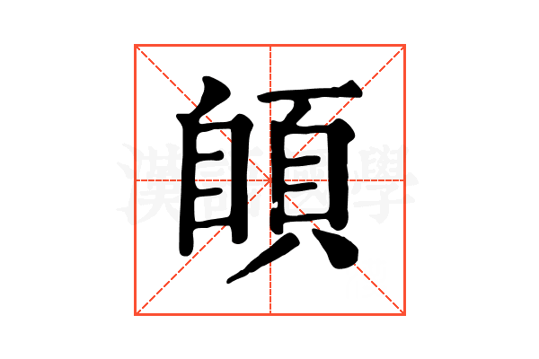 䫁