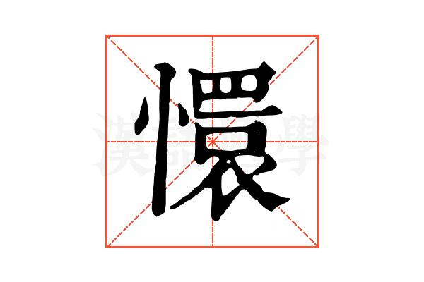 懁 懁